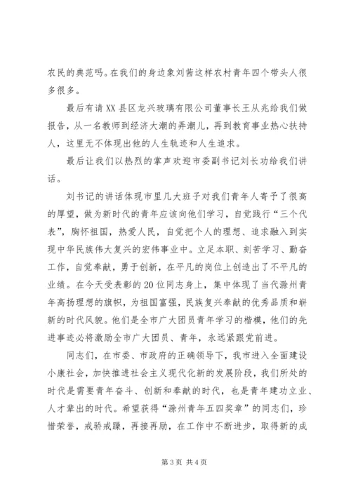 在五四青年节表彰大会上的主持词.docx