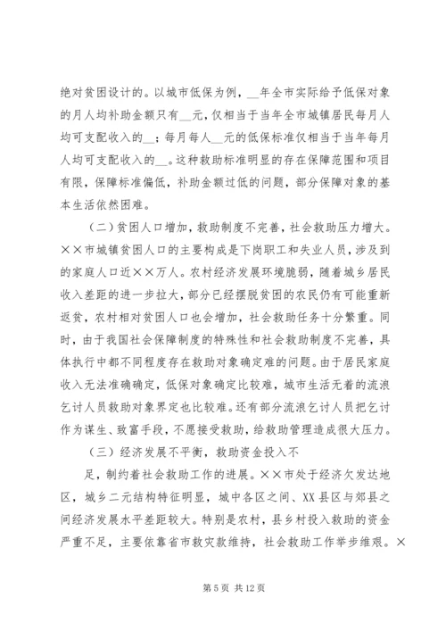 市建立城乡社会救助体系对策思考调研报告.docx