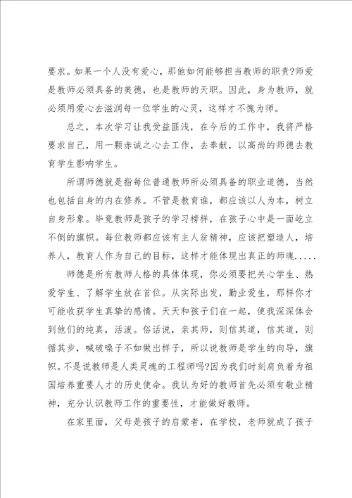 师德师风培训心得体会汇编14篇