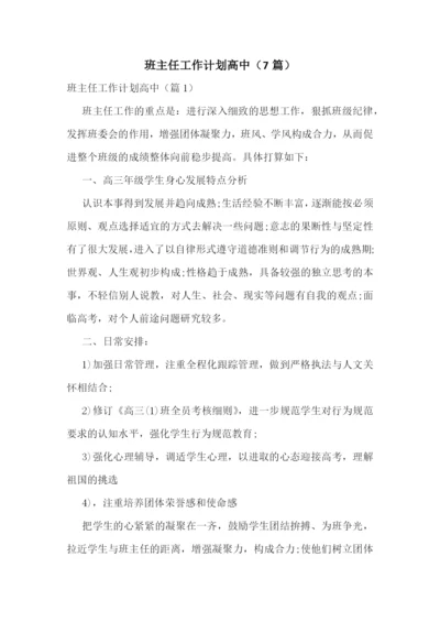 班主任工作计划高中(7篇).docx