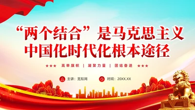 两个结合是马克思主义中国化时代化根本途径PPT模板党建