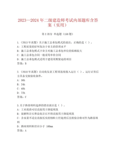 20222023年二级建造师考试最新题库附答案A卷