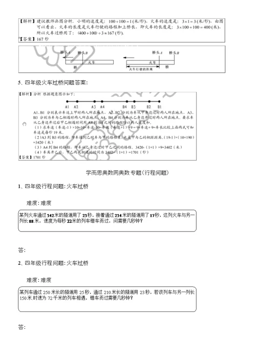 四年级奥数行程问题及火车过桥问题的例题讲解练习答案