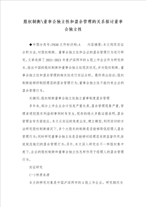 2021年股权制衡董事会独立性和盈余管理的关系探讨董事会独立性