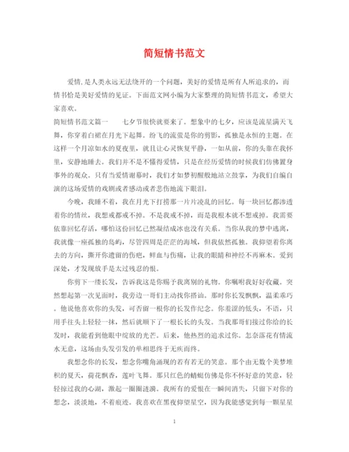 2023年简短情书范文.docx