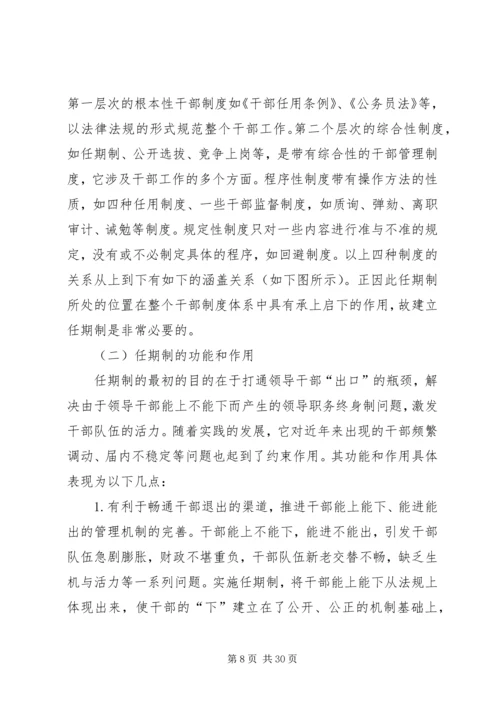 实行党政领导干部任期制的难点及对策.docx