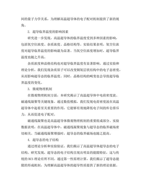 高温超导体的物理机制研究