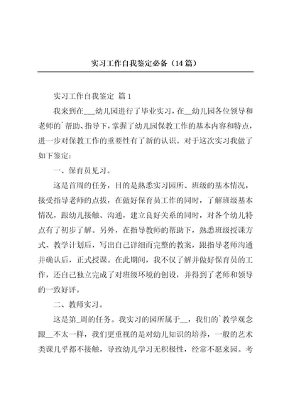 实习工作自我鉴定必备（14篇）