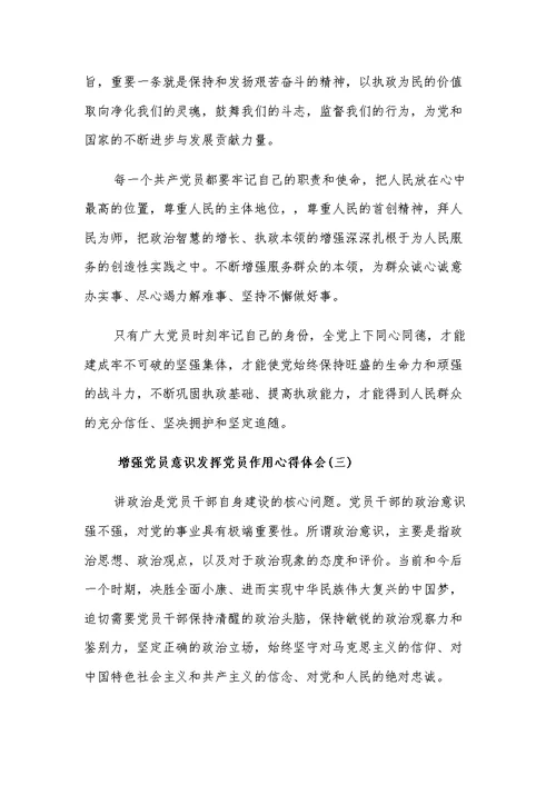 增强党员意识发挥党员作用心得体会3篇