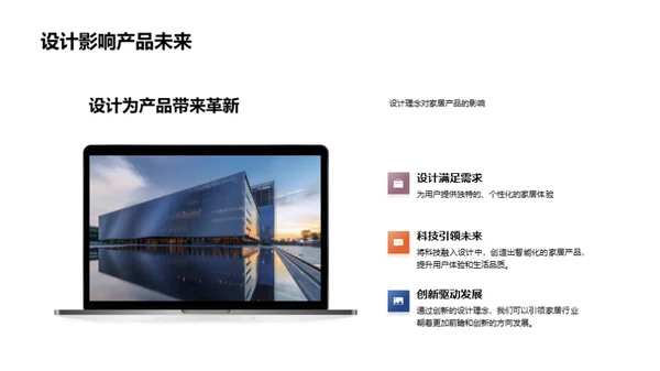 科技驱动 家居设计新篇章