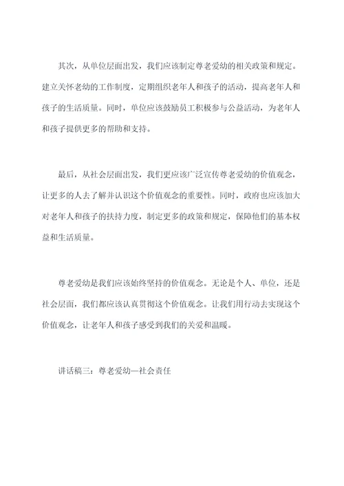 晨会尊老爱幼讲话稿