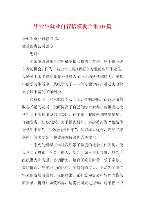 毕业生就业自荐信模板合集10篇