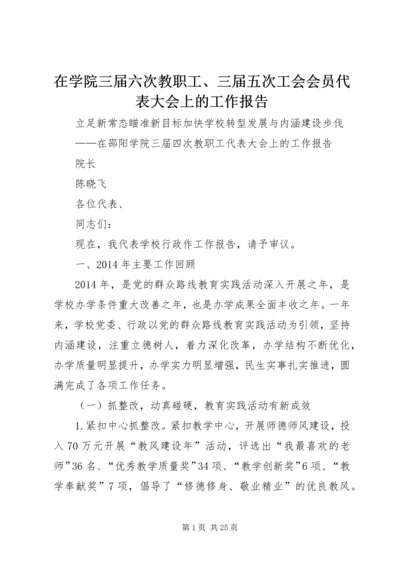 在学院三届六次教职工、三届五次工会会员代表大会上的工作报告 (3).docx