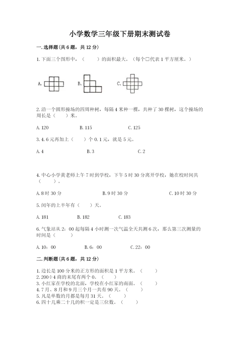 小学数学三年级下册期末测试卷含完整答案【考点梳理】.docx