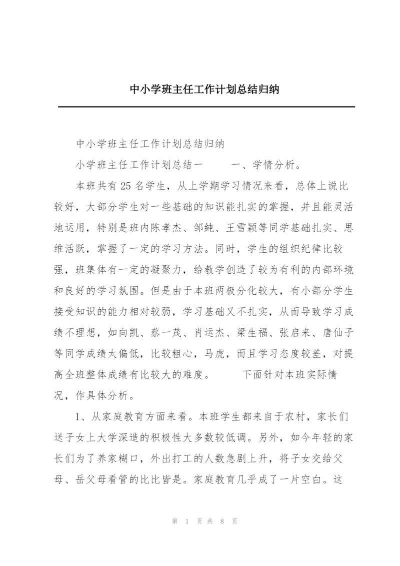 中小学班主任工作计划总结归纳.docx