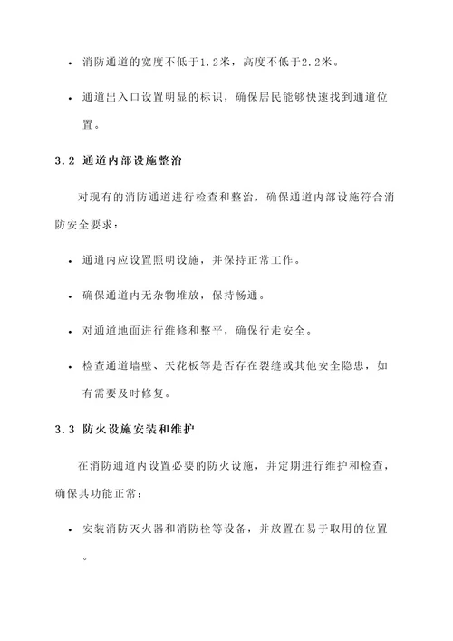 物业消防安全通道整治方案