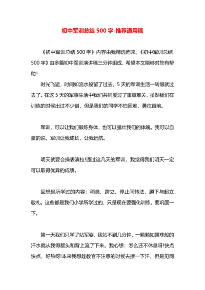 初中军训总结500字.docx