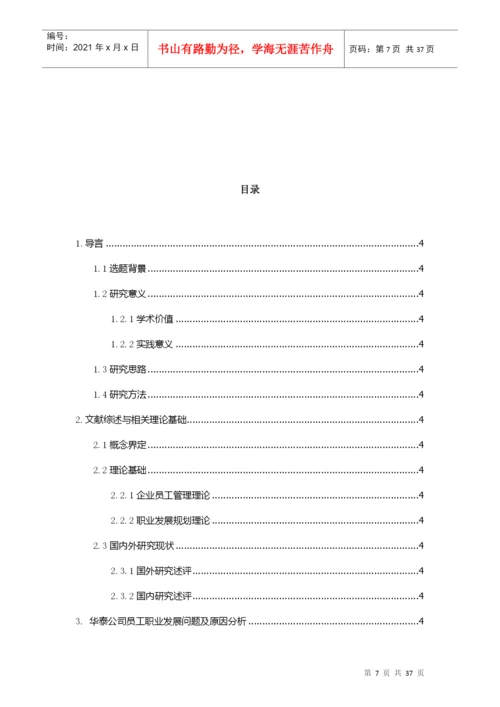 某建设工程有限公司员工职业发展管理研究论文.docx