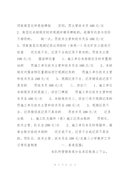小学教学工作日常巡查制度【7篇】.docx