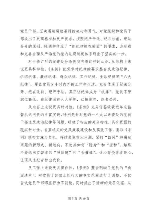 学习纪律处分条例心得体会7篇.docx