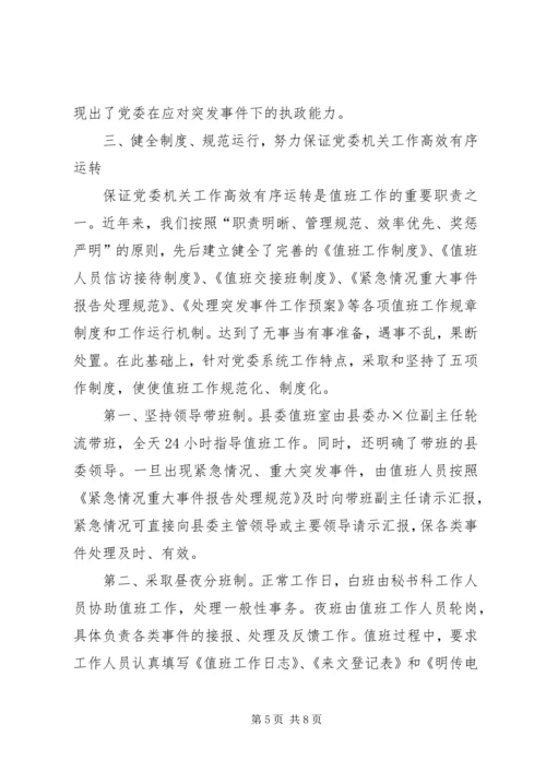 机关党委值班工作情况汇报[经验材料].docx