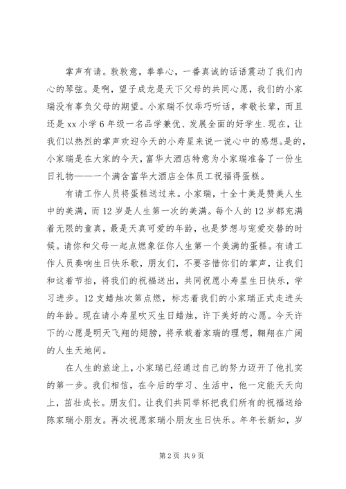 十二岁主持词3篇.docx