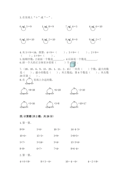 人教版一年级上册数学期末测试卷附答案【完整版】.docx