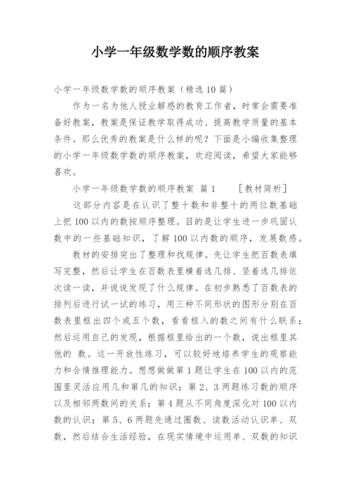 小学一年级数学数的顺序教案.docx