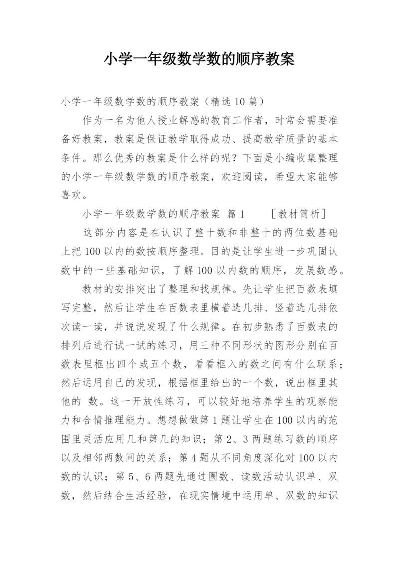 小学一年级数学数的顺序教案.docx