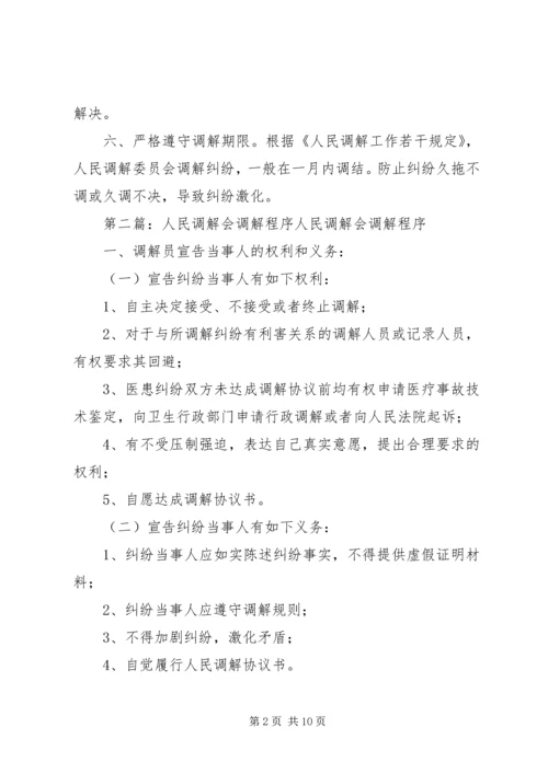 人民调解工作程序精编.docx