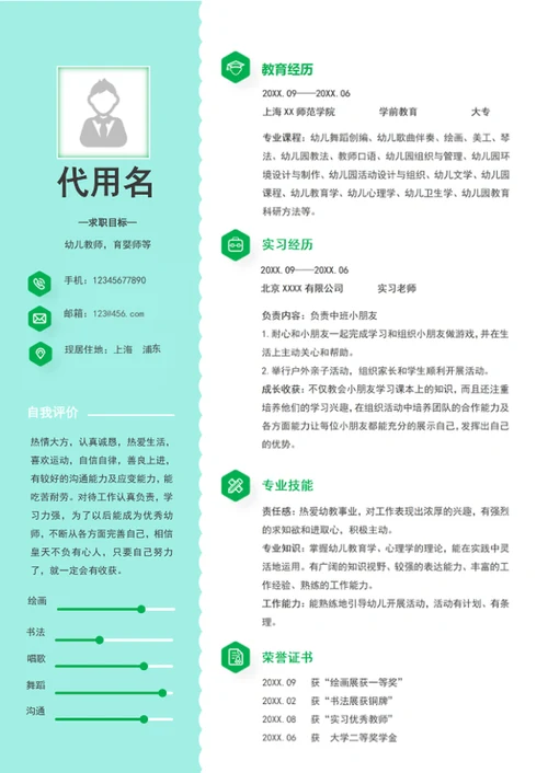简约风幼师个人简历模板word求职简历