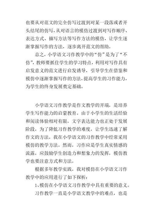 模仿在小学语文习作教学中的应用
