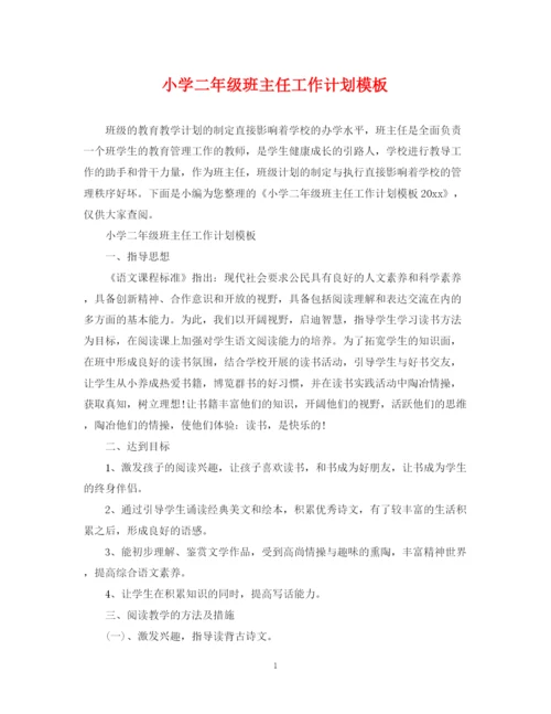 精编之小学二年级班主任工作计划模板.docx