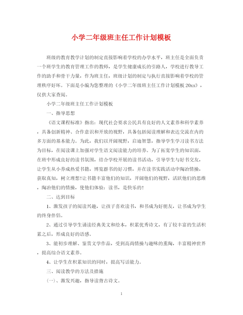 精编之小学二年级班主任工作计划模板.docx
