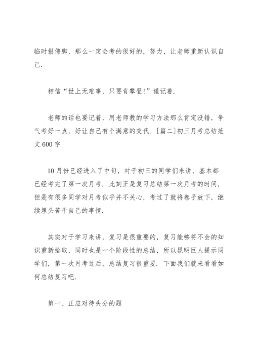 初三月考总结范文600字.docx