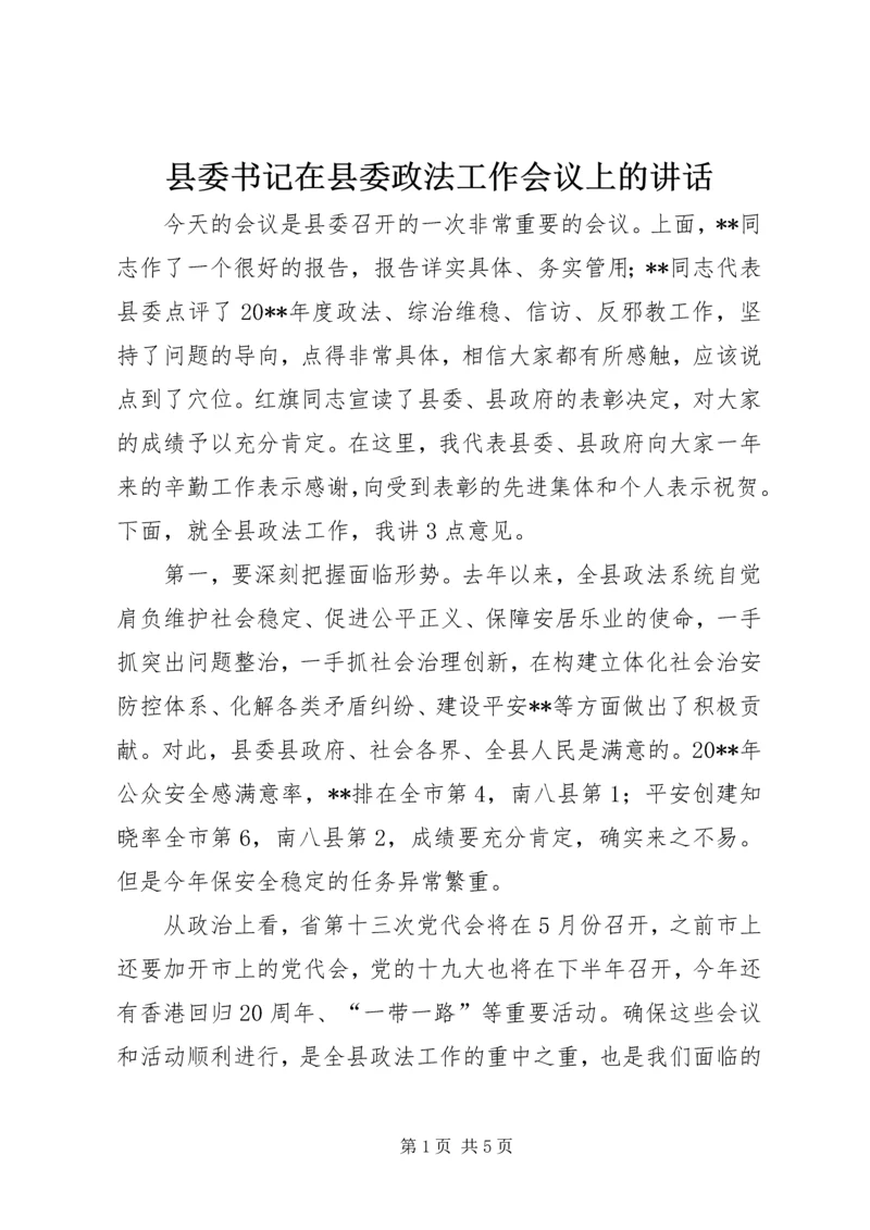 县委书记在县委政法工作会议上的讲话.docx