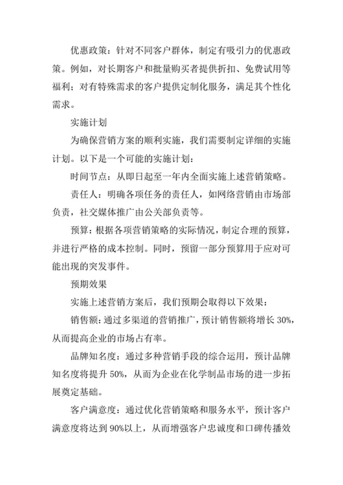 化工产品营销方案