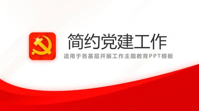 红色简约党建党支部总结学习教育PPT