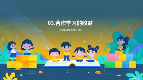 合作学习班会报告PPT模板