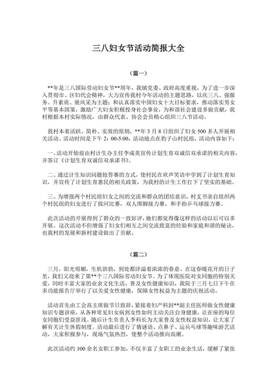 三八妇女节活动简报大全