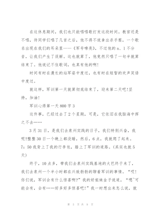 学生军训心得第一天800字5篇.docx