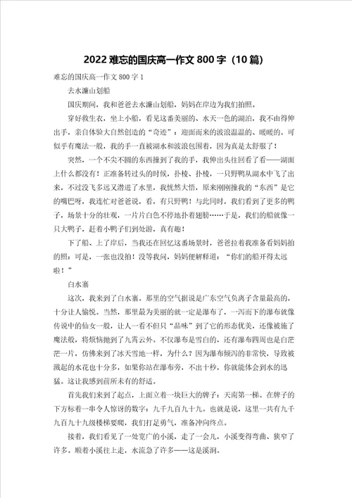 2022难忘的国庆高一作文800字10篇