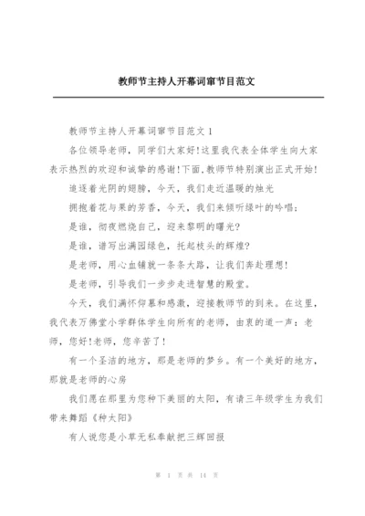 教师节主持人开幕词窜节目范文.docx