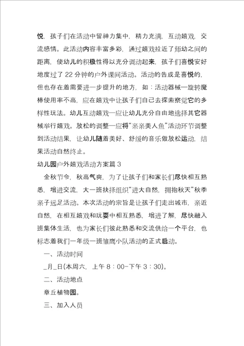 幼儿园户外游戏活动方案9篇