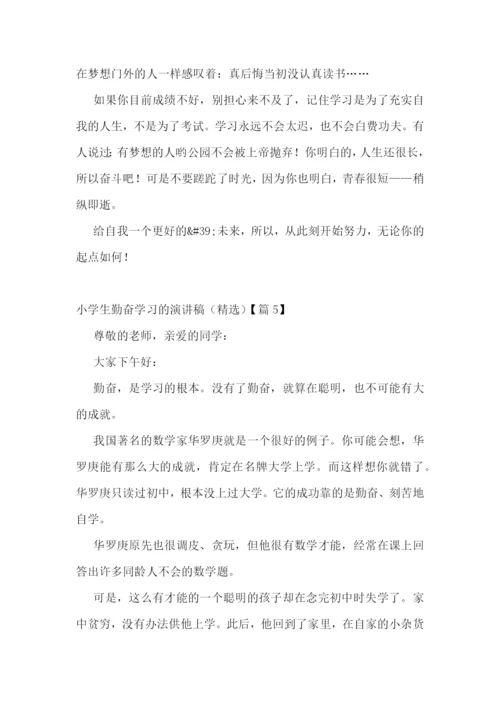 小学生勤奋学习的演讲稿(精选七篇).docx