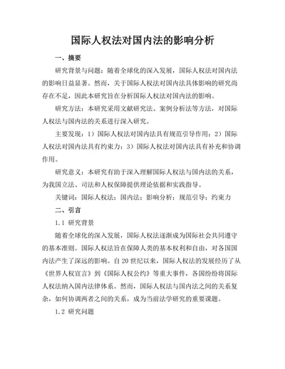 国际人权法对国内法的影响分析