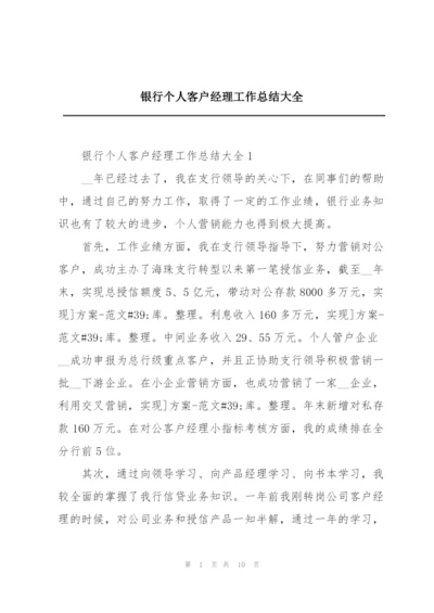 银行个人客户经理工作总结大全.docx