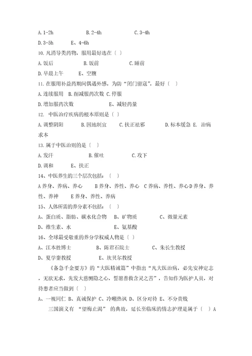 中医护理理论知识考试试题及答案共3套