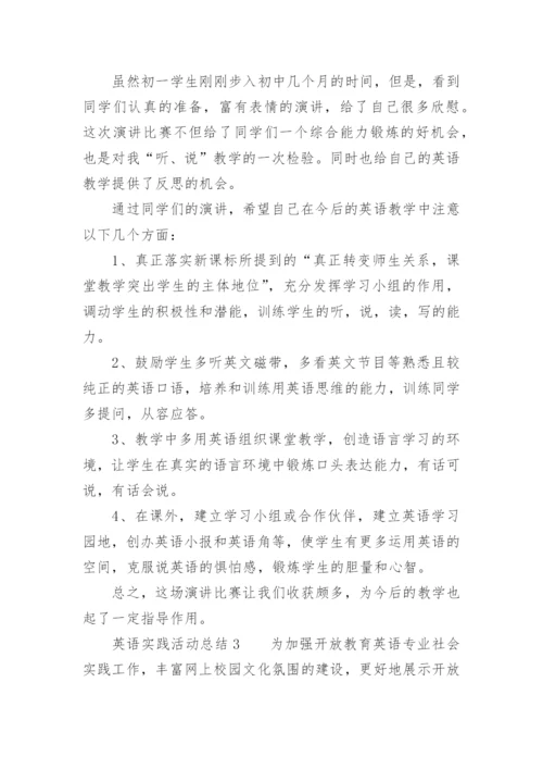 英语实践活动总结.docx