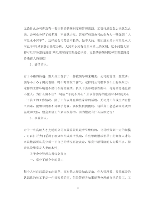 精编企业管理心得体会范文.docx